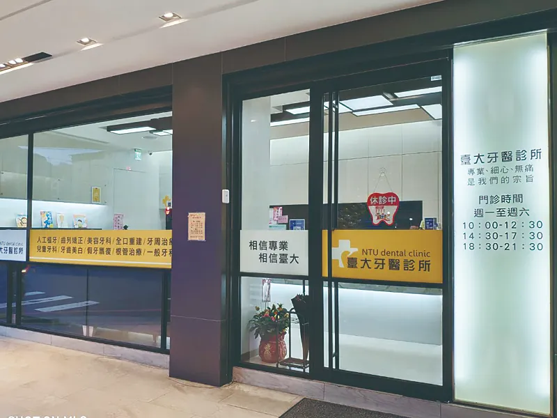 基隆臺大牙醫診所